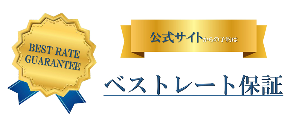 ベストレート保証 こちらの公式サイトでのご予約が最安値です